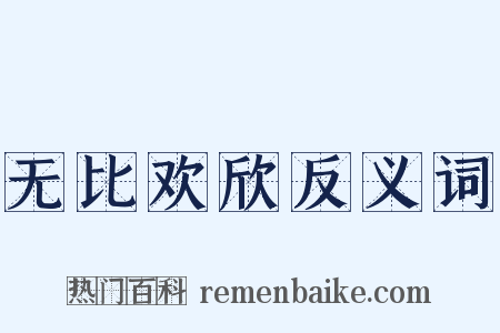 无比欢欣反义词是什么意思的图片